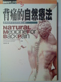 背痛的自然療法 : 溫和自然安全的治癒之道